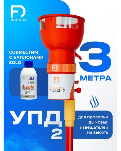 УПД-2 Базовый комплект. Устройство проверки дымовых датчиков. FireDetectors в Красноярске