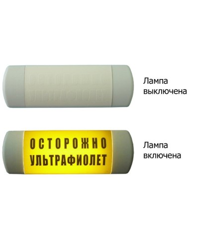 Омега 1х11 ОСТОРОЖНО УЛЬТРАФИОЛЕТ. Световое табло. Hostcall в Красноярске
