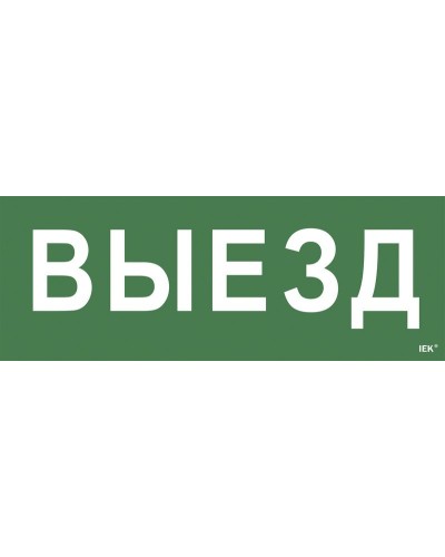 Самоклеящаяся этикетка Выезд (LPC10-1-24-09-VIEZD). Самоклеящаяся этикетка 240х90 мм. IEK в Красноярске