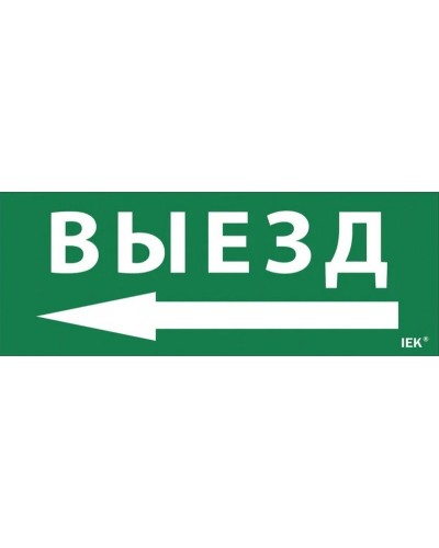 Самоклеящаяся этикетка Выезд/стрелка налево (LPC10-1-24-09-VZNAL). Самоклеящаяся этикетка 240х90 мм. IEK в Красноярске