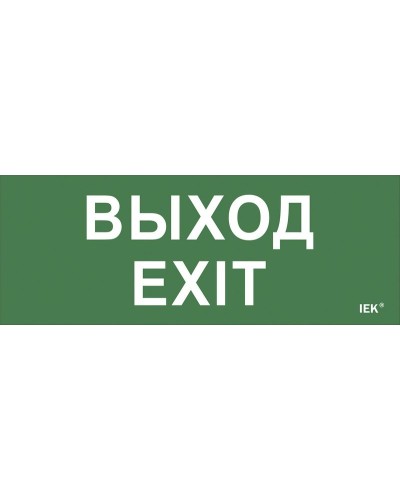 Самоклеящаяся этикетка Выход-EXIT (LPC10-1-24-09-VYHD). Самоклеящаяся этикетка 240х90 мм. IEK в Красноярске