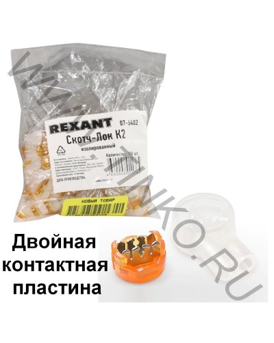 Скотч-лок изолированный К-2, (d=0,4-0,9 мм), D=2,08 мм (100 шт)(07-5402). Скотч-лок изолированный. Rexant в Красноярске