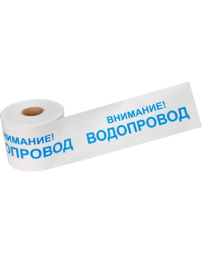 Лента сигнальная «Внимание! Водопровод» 200 мм х 250 м REXANT, цвет белый/синий (19-3022): Лента сигнальная предупредительная в Красноярске