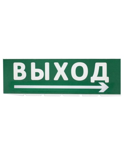 Сменное табло Выход, стрелка направо зеленый фон для Топаз (SQ0349-0217). Надпись сменная для Топаз. TDM ЕLECTRIC в Красноярске