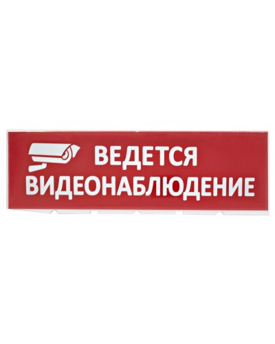 Сменное табло Ведется видеонаблюдение красный фон для Топаз (SQ0349-0222). Надпись сменная для Топаз. TDM ЕLECTRIC в Красноярске