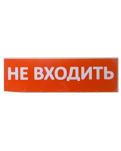 Сменное табло Не входить красный фон для Топаз (SQ0349-0211). Надпись сменная для Топаз. TDM ЕLECTRIC в Красноярске