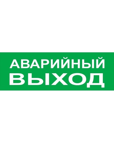 Сменное табло Аварийный выход зеленый фон для Топаз (SQ0349-0210). Надпись сменная для Топаз. TDM ЕLECTRIC в Красноярске