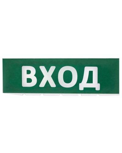 Сменное табло Вход зеленый фон для Топаз (SQ0349-0216). Надпись сменная для Топаз. TDM ЕLECTRIC в Красноярске