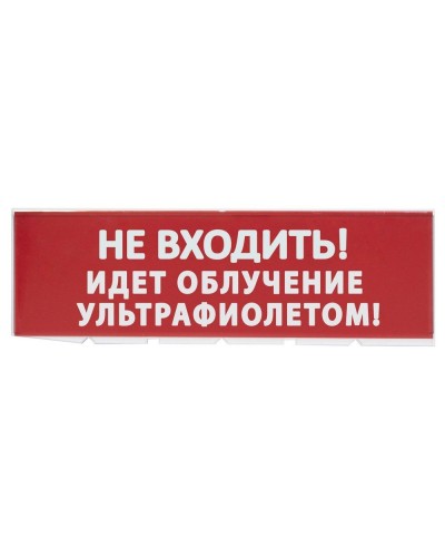 Сменное табло Не входить! Идет облучение ультрафиолетом красный фон для Топаз (SQ0349-0223). Надпись сменная для Топаз. TDM ЕLECTRIC в Красноярске