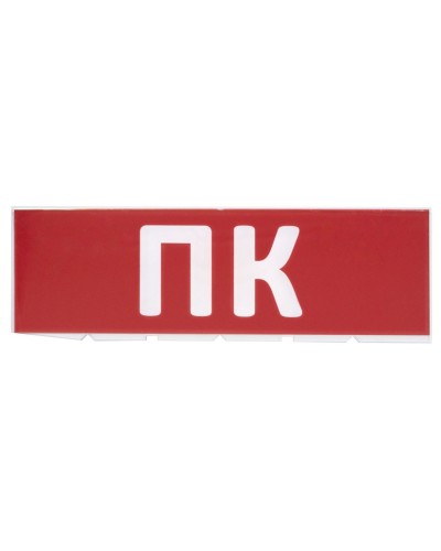 Сменное табло ПК красный фон для Топаз (SQ0349-0220). Надпись сменная для Топаз. TDM ЕLECTRIC в Красноярске