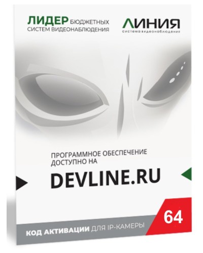 Линия IP 64, в коробке. Программное обеспечение для IP систем видеонаблюдения. ДевЛайн в Красноярске