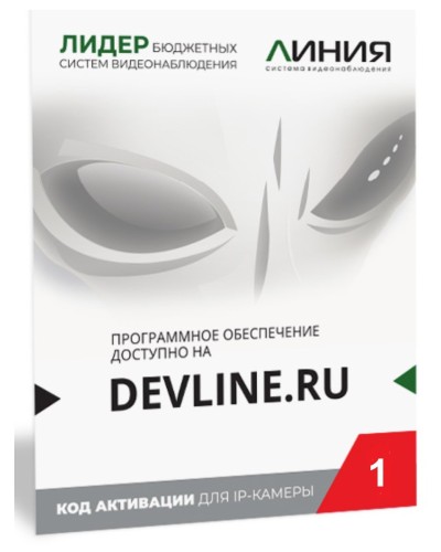 Линия IP 1, в коробке. Программное обеспечение для IP систем видеонаблюдения. ДевЛайн в Красноярске