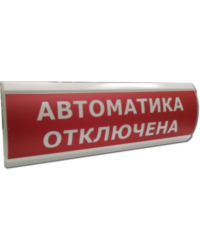ЛЮКС-12 Автоматика отключена. Оповещатель охранно-пожарный световой (табло). Электротехника и Автоматика в Красноярске