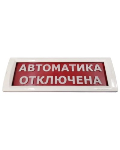 КРИСТАЛЛ-24 Автоматика отключена. Оповещатель охранно-пожарный световой (табло). Электротехника и Автоматика в Красноярске