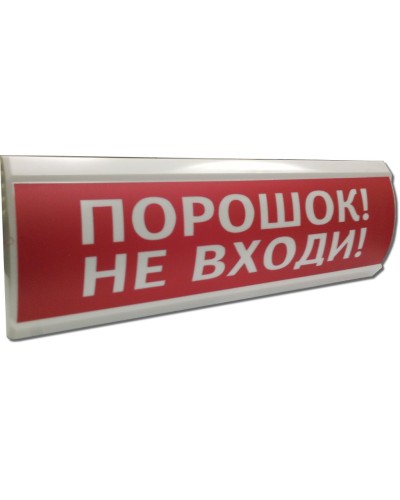 ЛЮКС-24 Порошок не входи. Оповещатель охранно-пожарный световой (табло). Электротехника и Автоматика в Красноярске