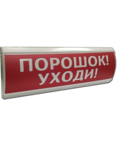 ЛЮКС-12 Порошок уходи. Оповещатель охранно-пожарный световой (табло). Электротехника и Автоматика в Красноярске