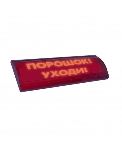 ЛЮКС-24 СН Порошок уходи. Оповещатель охранно-пожарный световой (табло). Электротехника и Автоматика в Красноярске