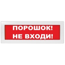 М-12 Порошок не входи. Оповещатель охранно-пожарный световой (табло). ИП Раченков А.В.