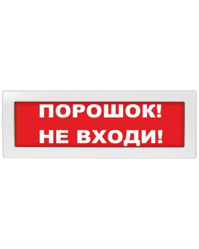 М-12 Порошок не входи. Оповещатель охранно-пожарный световой (табло). ИП Раченков А.В. в Красноярске