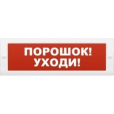 М-12 Порошок-уходи. Оповещатель охранно-пожарный световой (табло). ИП Раченков А.В.
