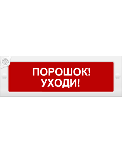 М-24-З Порошок уходи. Оповещатель охранно-пожарный комбинированный свето-звуковой (табло). ИП Раченков А.В. в Красноярске
