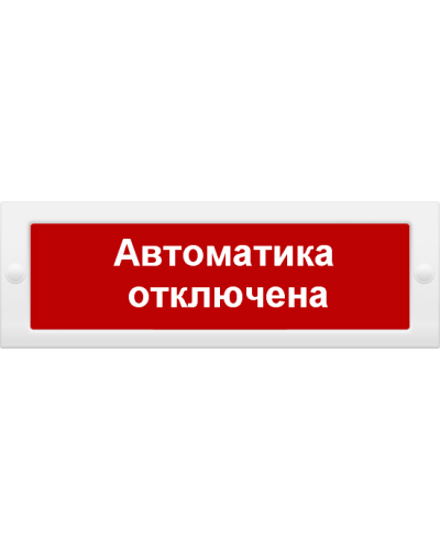 М-24 Автоматика отключена. Оповещатель охранно-пожарный световой (табло). ИП Раченков А.В. в Красноярске