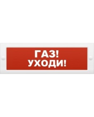 М-24-З Газ уходи. Оповещатель охранно-пожарный комбинированный свето-звуковой (табло). ИП Раченков А.В. в Красноярске