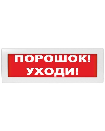 М-24 Порошок уходи. Оповещатель охранно-пожарный световой (табло). ИП Раченков А.В. в Красноярске