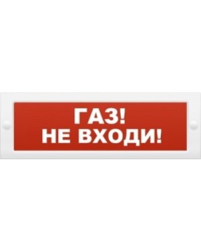 М-12 Газ не входи. Оповещатель охранно-пожарный световой (табло). ИП Раченков А.В. в Красноярске