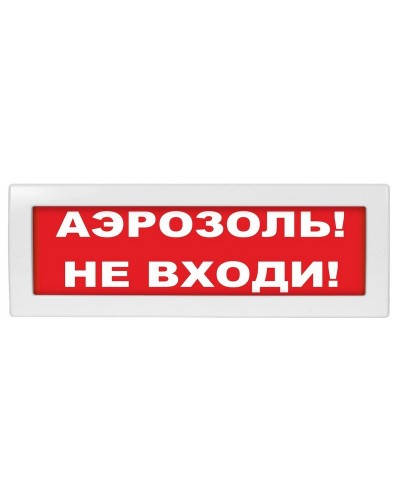 М-24 Аэрозоль не входи. Оповещатель охранно-пожарный световой (табло). ИП Раченков А.В. в Красноярске