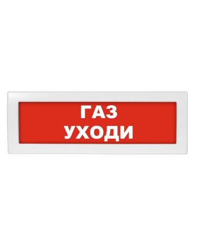 М-24 Газ уходи. Оповещатель охранно-пожарный световой (табло). ИП Раченков А.В. в Красноярске