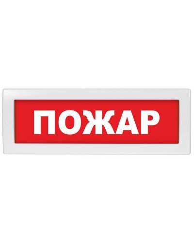 М-12 Пожар. Оповещатель охранно-пожарный световой (табло). ИП Раченков А.В. в Красноярске