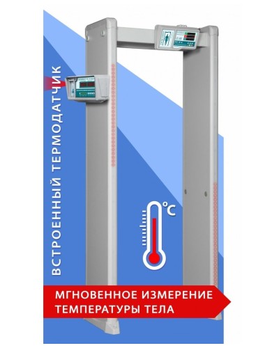 Блокпост РС И 18. Металлодетектор арочный с функцией измерения температуры тела. ИРА-ПРОМ в Красноярске