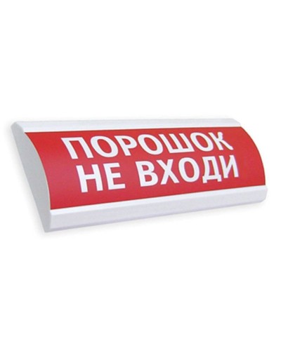 Сфера ПРЕМИУМ (24В, скрытая надпись) Порошок не входи. Оповещатель охранно-пожарный световой (табло). Компания СМД в Красноярске