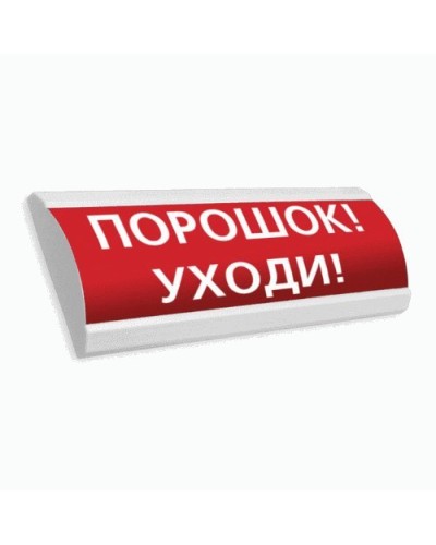 Сфера ПРЕМИУМ (24В, скрытая надпись) Порошок уходи. Оповещатель охранно-пожарный световой (табло). Компания СМД в Красноярске