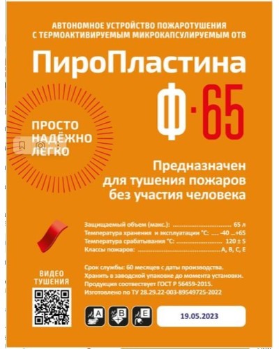 ПироПластина Ф-65 new. Автономная установка пожаротушения с ТЕРМА-ОТВ. МТС Снабжение в Красноярске