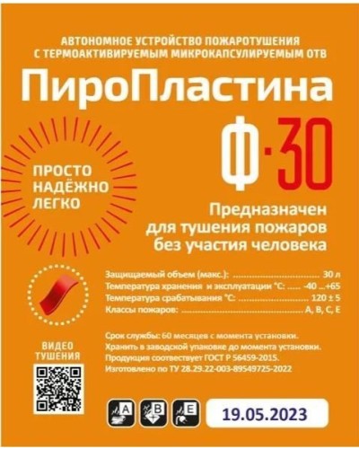 ПироПластина Ф-30 new. Автономная установка пожаротушения с ТЕРМА-ОТВ. МТС Снабжение в Красноярске