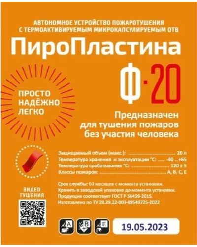 ПироПластина Ф-20 new. Автономная установка пожаротушения с ТЕРМА-ОТВ. МТС Снабжение в Красноярске