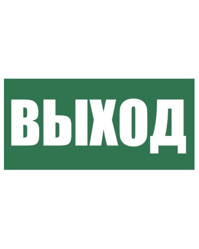 Плёнка (Е-22) Указатель выхода. Пленка. Прочие российские в Красноярске