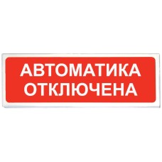 Призма-102 вар. 04 Автоматика отключена. Оповещатель охранно-пожарный световой (табло). Сибирский Арсенал