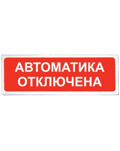 Призма-102 вар. 04 Автоматика отключена. Оповещатель охранно-пожарный световой (табло). Сибирский Арсенал в Красноярске
