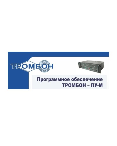 Тромбон-ПУ-М-ПО интернет версия. Программное обеспечение. ТРОМБОН в Красноярске