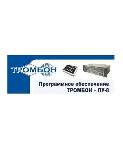Тромбон-ПУ-М-ПО. Программное обеспечение. ТРОМБОН в Красноярске