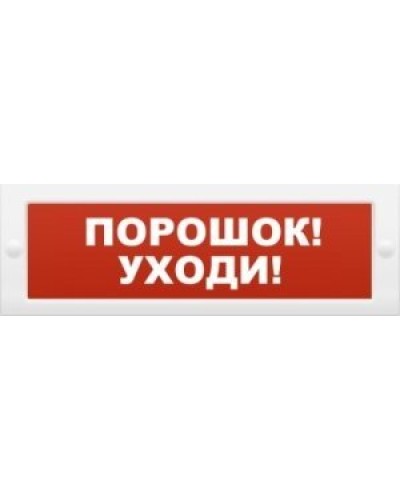 Молния-12 Порошок-уходи. Оповещатель охранно-пожарный световой (табло). ВИСТЛ в Красноярске