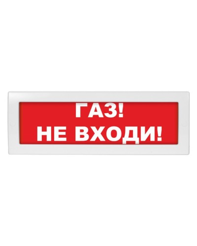 Молния-24-З Газ не входи. Оповещатель охранно-пожарный комбинированный свето-звуковой (табло). ВИСТЛ в Красноярске