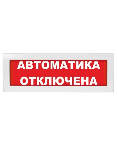 Молния-24-З Автоматика отключена. Оповещатель охранно-пожарный комбинированный свето-звуковой (табло). ВИСТЛ в Красноярске