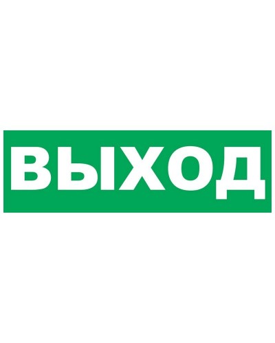 Надпись сменная для Молнии Выход. Надпись сменная для Молния-12/24/220. ВИСТЛ в Красноярске
