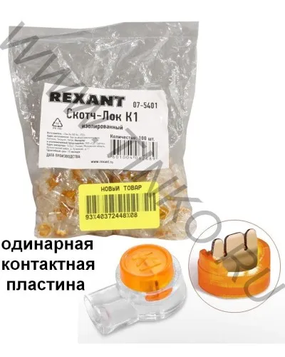 Скотч-лок изолированный К-1, (d=0,4-0,7 мм), D=1,52 мм (100 шт)(07-5401). Скотч-лок изолированный. Rexant в Красноярске