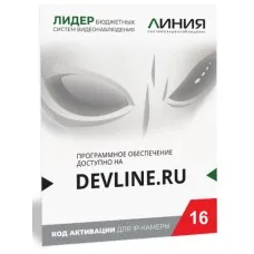 Линия IP 16 (код). Программное обеспечение для IP систем видеонаблюдения. ДевЛайн
