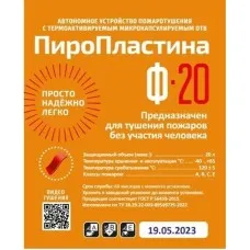 ПироПластина Ф-20 new. Автономная установка пожаротушения с ТЕРМА-ОТВ. МТС Снабжение